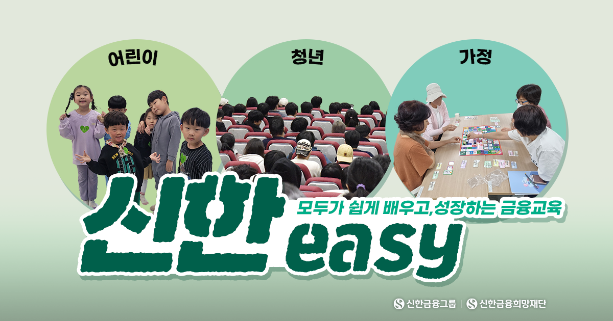 우리 모두 다 같이 ‘신한이지’ 금융교육